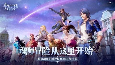 斗罗大陆魂师对决成龙代言版