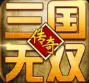 三国传奇无双