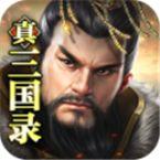 真三国录最新版