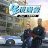 全境通告警察的故事安卓版 v1.0