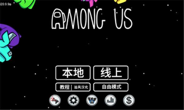 AmongUs中文版