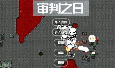 审判之日官方最新版 v0.5.2.5