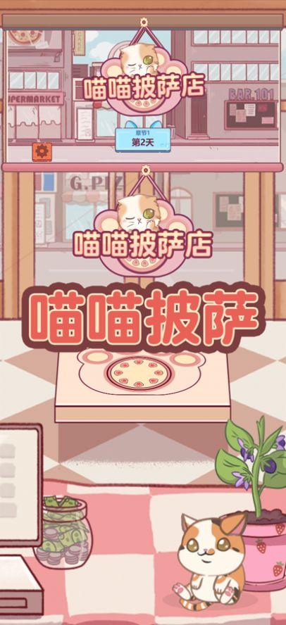 喵喵披萨店官方iOS版 v1.0