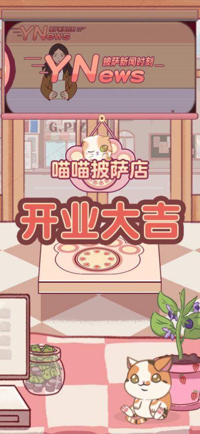 喵喵披萨店官方iOS版 v1.0