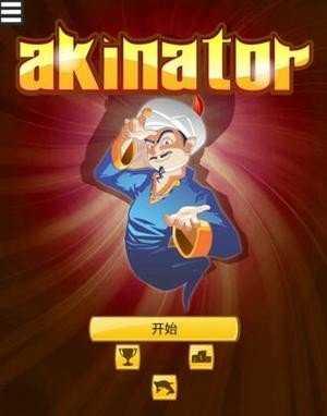 akinat灯神中文版网络天才(Akinator)