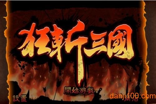 狂斩三国无限玉璧神装破解版