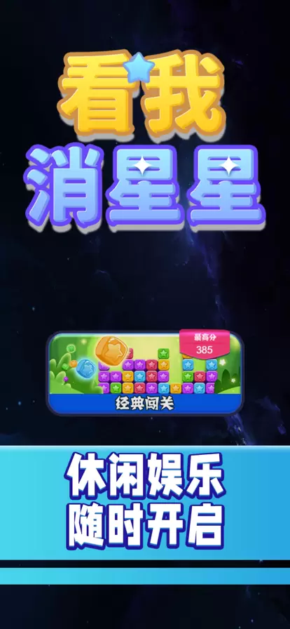 看我消星星中文版