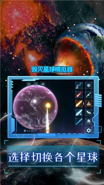 毁灭星球模拟器2022正版