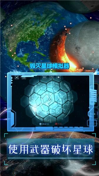 毁灭星球模拟器2022正版