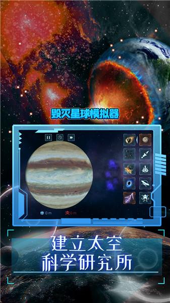 毁灭星球模拟器2022正版