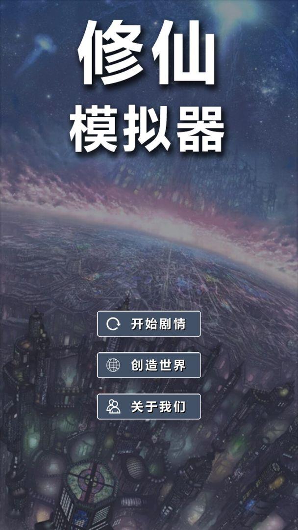 修仙模拟器我要修真正式版