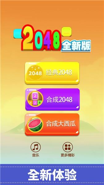 2048全新版游戏