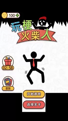 玩梗火柴人