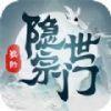 我的隐士宗门最新ios版