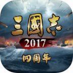 三国志2017