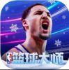 NBA篮球大师