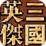 三国英杰传