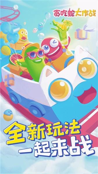 贪吃蛇大作战5.2版本