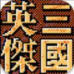 三国英杰传