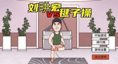 刘畊宏跳操