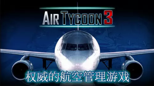 航空大亨3破解版无限金币最新安卓版