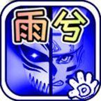 死神VS火影雨兮改最新版