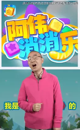 阿伟爱消消官方正版