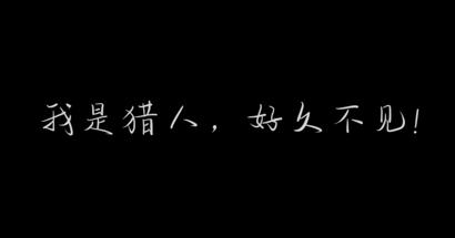 1G青春无数感动 《时空猎人3》纪录片再掀玩家“回忆杀”