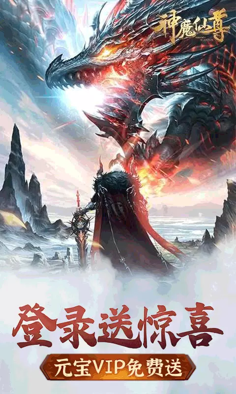 神魔仙尊无限元宝版