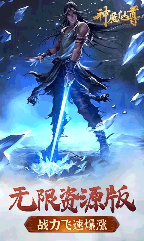 神魔仙尊无限元宝版