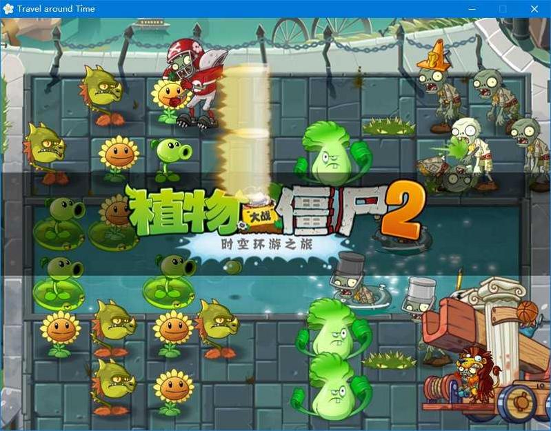 植物大战僵尸2奇妙时空之旅中文版