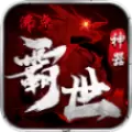 沸点霸世神器手游官方版