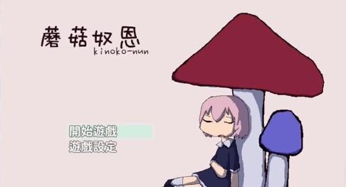 蘑菇奴恩汉化版