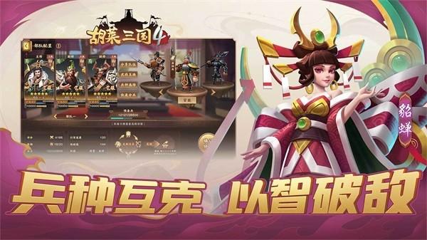 胡莱三国4