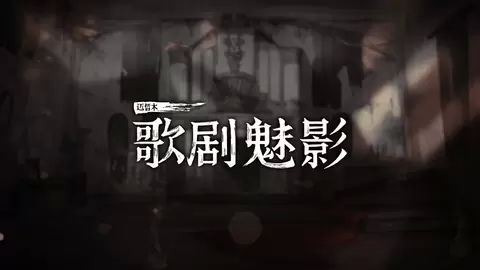 迈哲木歌剧魅影完整版