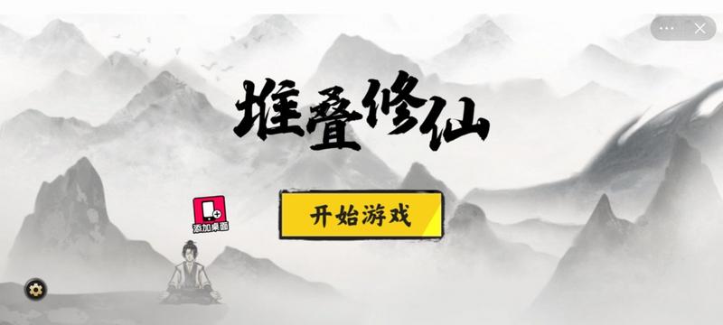 堆叠修仙官方版