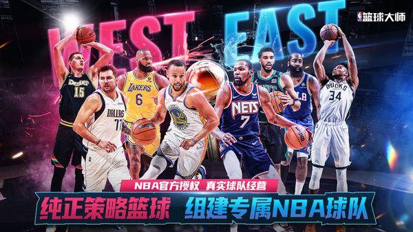 NBA篮球大师巨星王朝