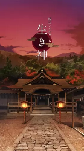 逃离神社