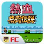 热血格斗fc