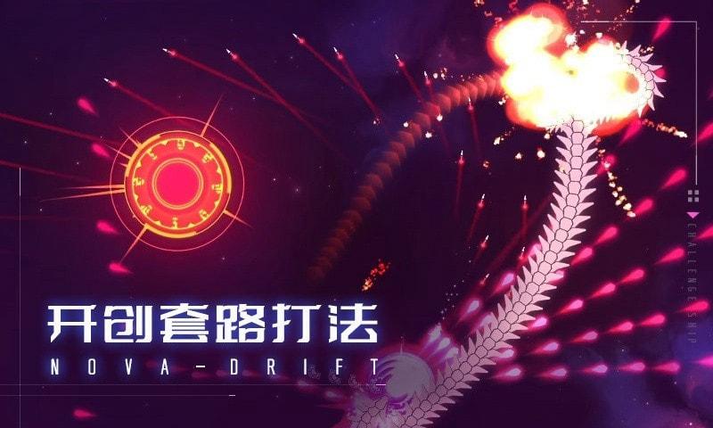 新星漂移