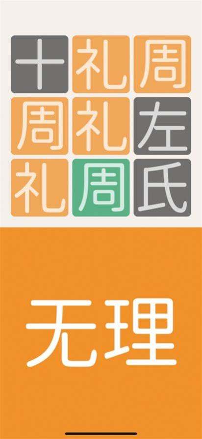 三字经猜汉字