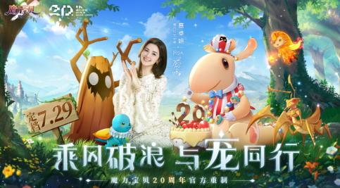 蔡卓妍（阿SA）化身《魔力宝贝：旅人》时光女神，7月29日重磅公测