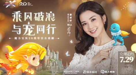 蔡卓妍（阿SA）化身《魔力宝贝：旅人》时光女神，7月29日重磅公测