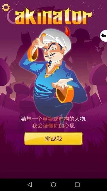 Akinator网络天才下载手机版