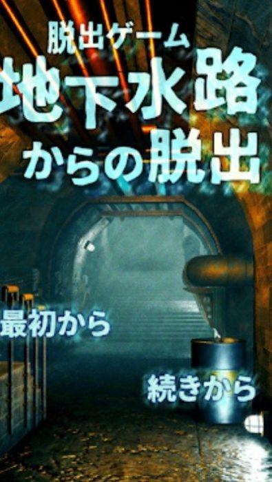 逃出地下水道官方版