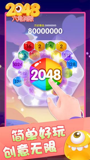 2048六角消除