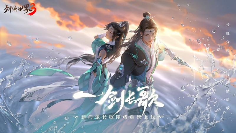 缘梦七夕浪漫江湖！全新《剑侠世界3》七夕主题活动爆料