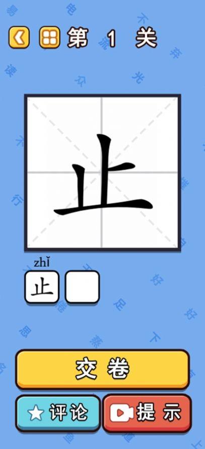 汉字魔法闯关