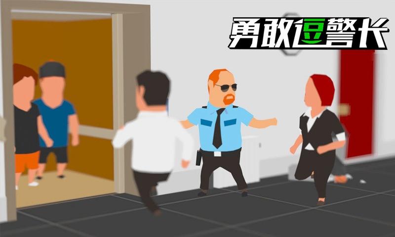 勇敢逗警长