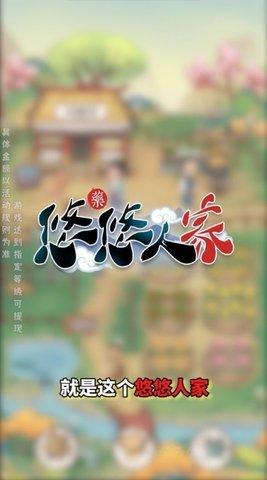 悠悠人家